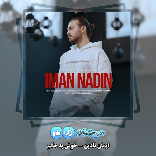 دانلود آهنگ ایمان نادین خوش به حالم